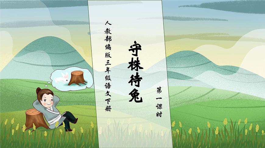 【核心素養(yǎng)】部編版語文三年級下冊-5. 守株待兔 第1課時（課件）第1頁