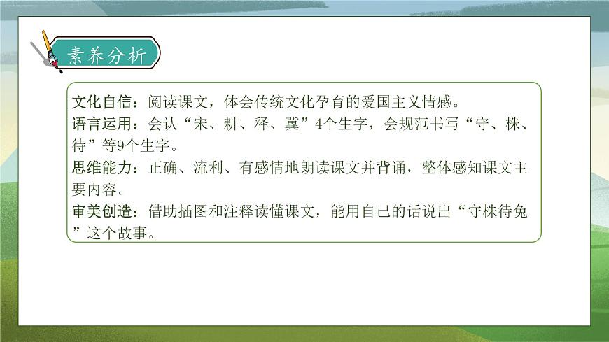 【核心素養(yǎng)】部編版語文三年級下冊-5. 守株待兔 第1課時（課件）第4頁