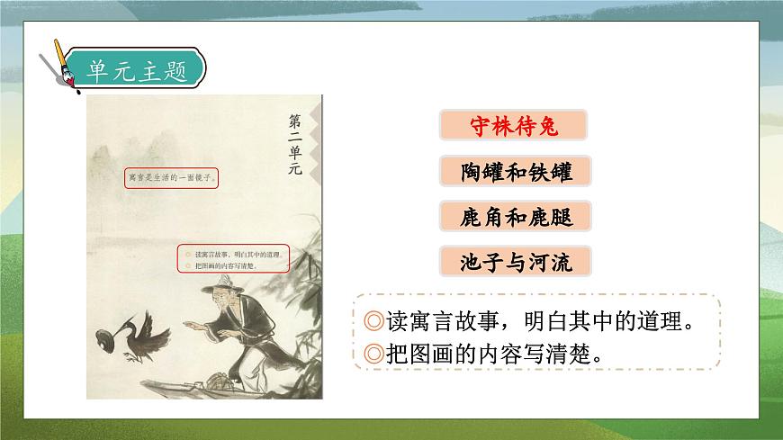 【核心素養(yǎng)】部編版語文三年級下冊-5. 守株待兔 第1課時（課件）第7頁