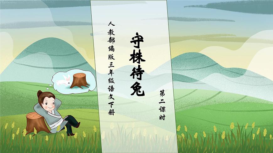 【核心素養(yǎng)】部編版語文三年級下冊-5. 守株待兔 第2課時（課件）第1頁
