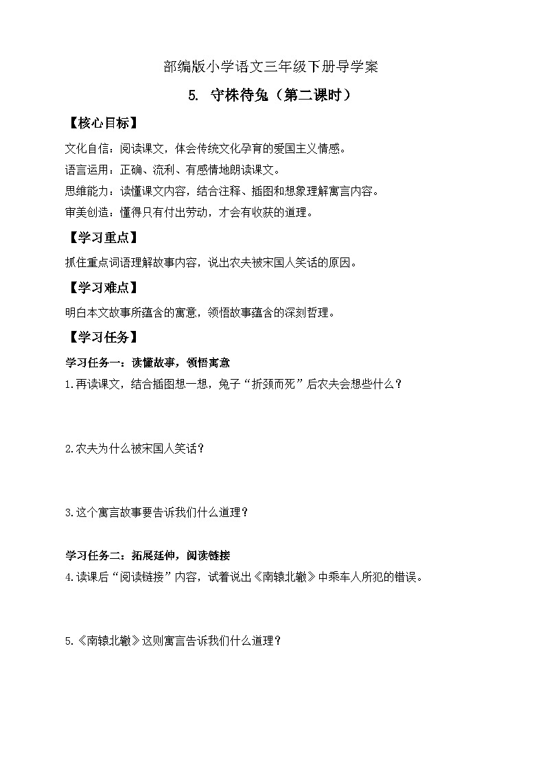 【核心素养】部编版语文三年级下册-5. 守株待兔 第2课时(课件+教案+学案+习题)01