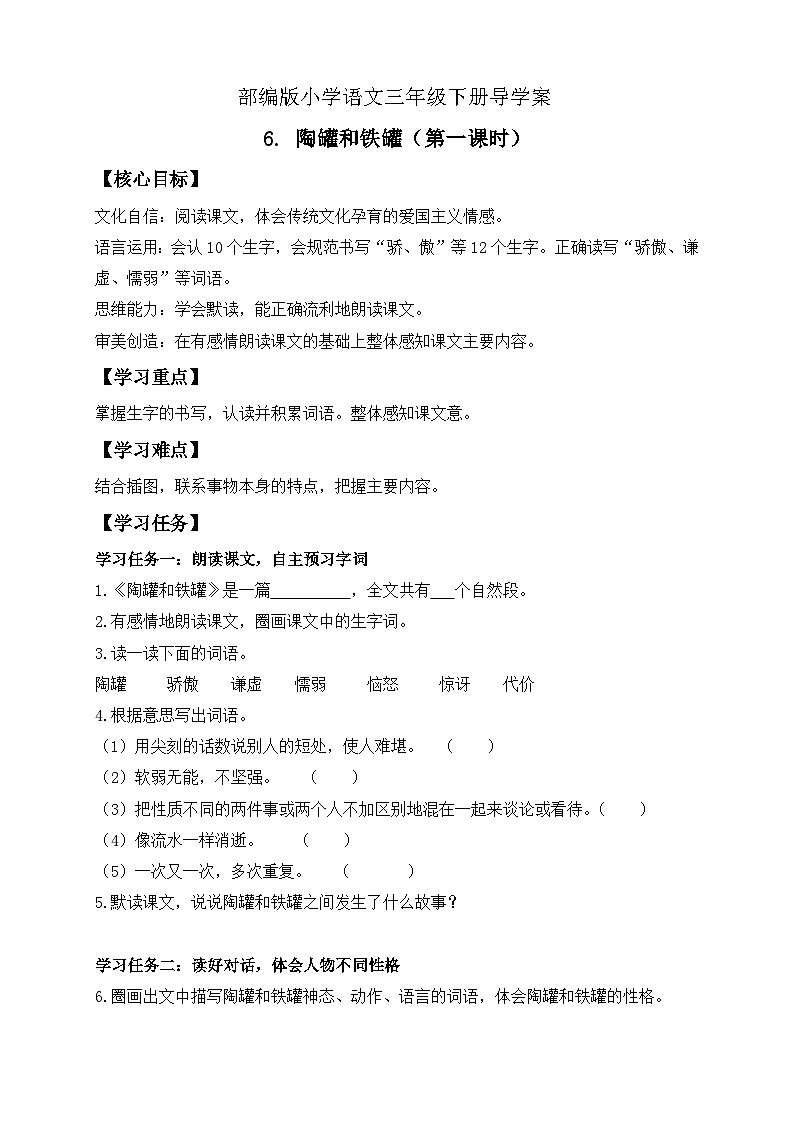【核心素养】部编版语文三年级下册-6. 陶罐和铁罐 第1课时(课件+教案+学案+习题)01