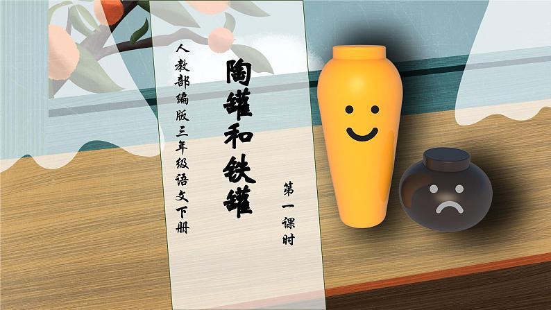 【核心素养】部编版语文三年级下册-6. 陶罐和铁罐 第1课时(课件+教案+学案+习题)01