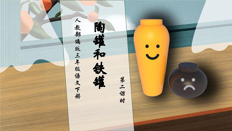 【核心素养】部编版语文三年级下册-6. 陶罐和铁罐 第2课时(课件+教案+学案+习题)01