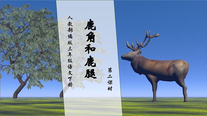 【核心素养】部编版语文三年级下册-7. 鹿角和鹿腿 第2课时(课件+教案+学案+习题)01