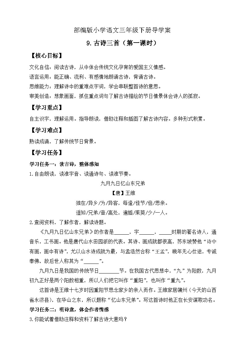 【核心素养】部编版语文三年级下册-9. 古诗三首 第1课时(课件+教案+学案+习题)01