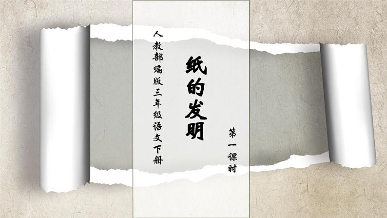【核心素养】部编版语文三年级下册-10. 纸的发明 第1课时(课件+教案+学案+习题)01