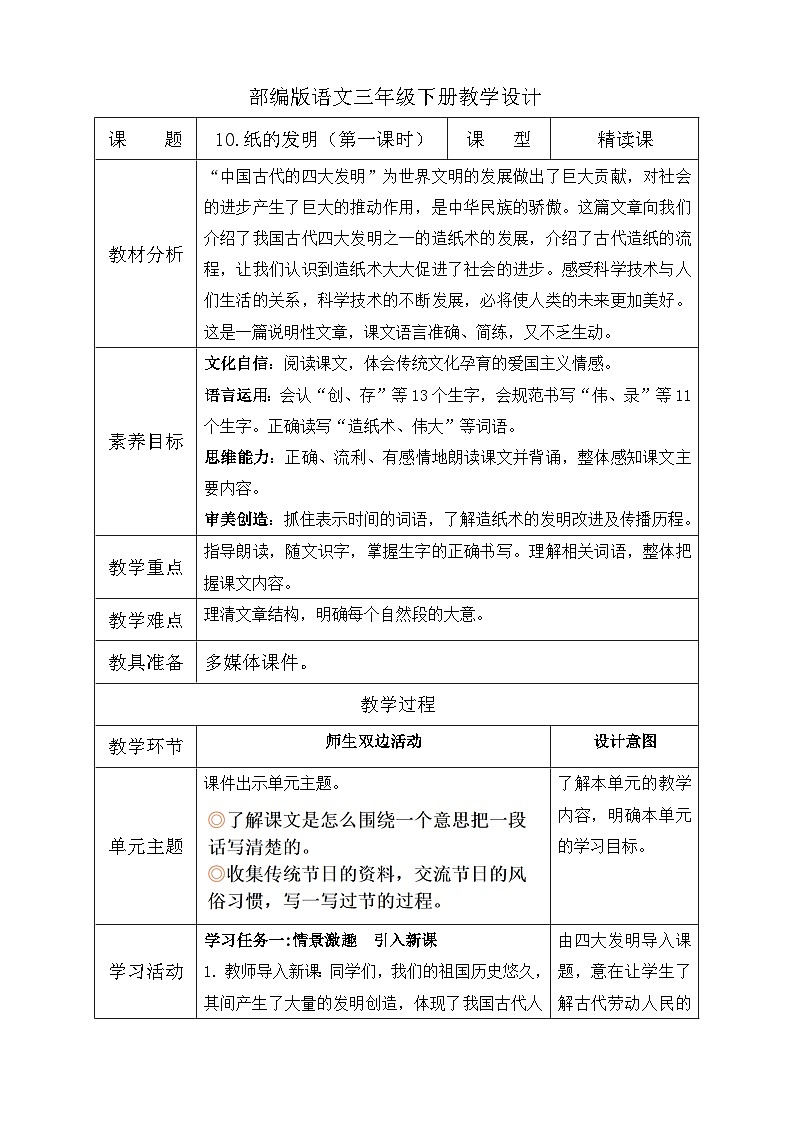【核心素养】部编版语文三年级下册-10. 纸的发明 第1课时(课件+教案+学案+习题)01