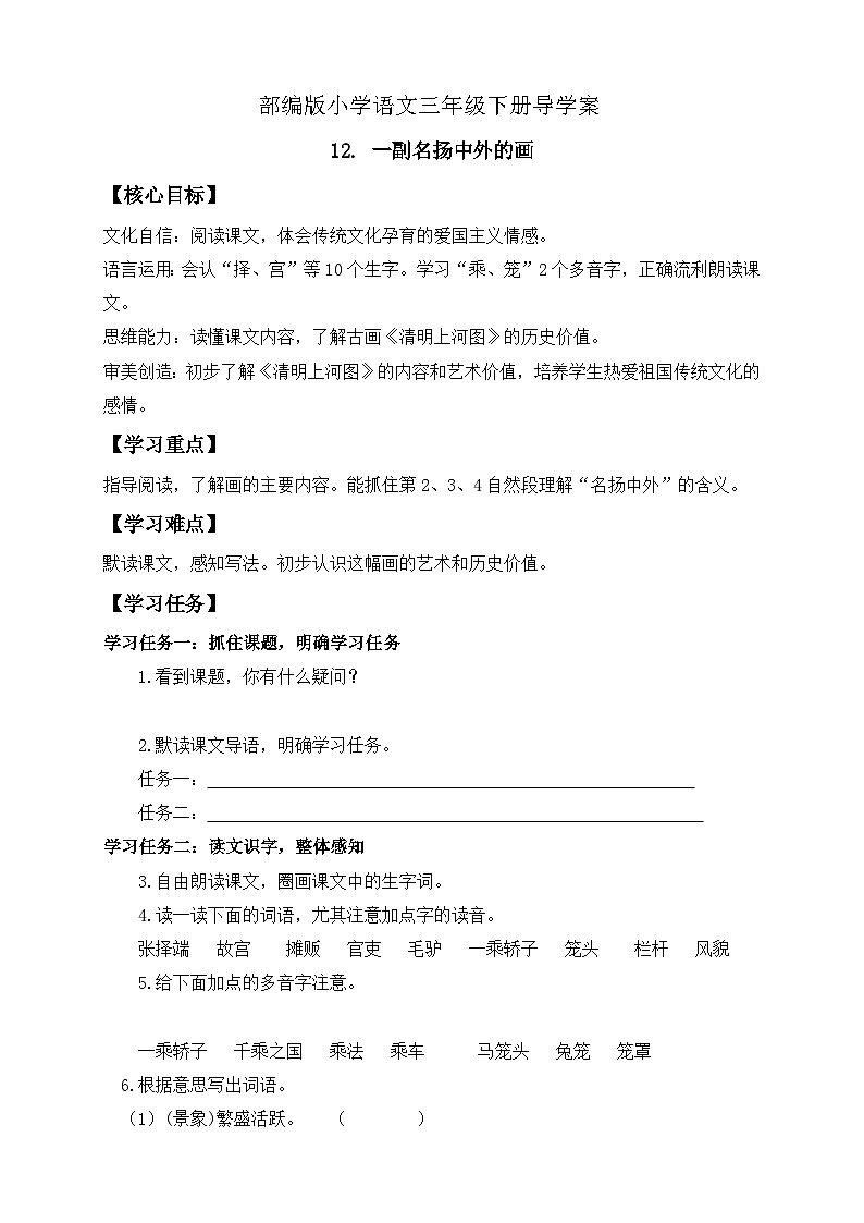 【核心素养】部编版语文三年级下册-12. 一副名扬中外的画(导学案)第1页