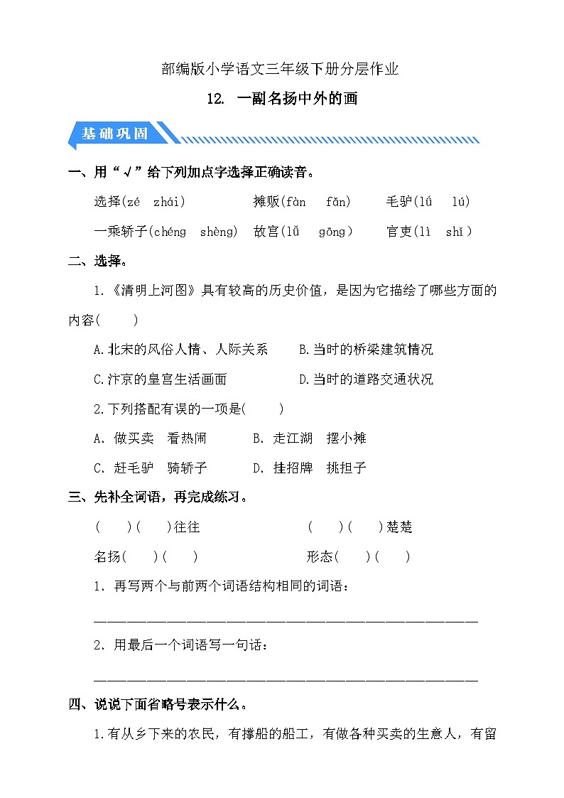 【核心素养】部编版语文三年级下册-12. 一副名扬中外的画(分层作业含答案)第1页
