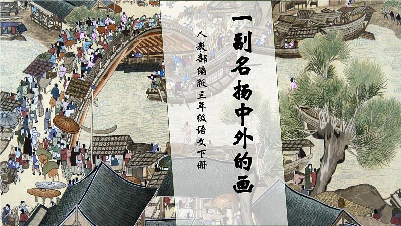 【核心素养】部编版语文三年级下册-12. 一副名扬中外的画(课件)第1页