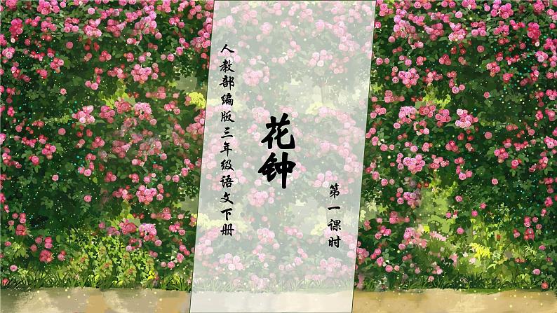 【核心素养】部编版语文三年级下册-13. 花钟 第1课时(课件)第1页