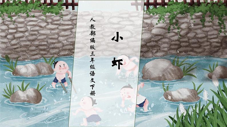 【核心素养】部编版语文三年级下册-15. 小虾(课件+教案+学案+习题)01