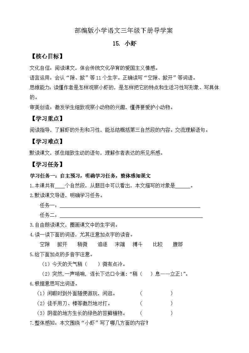 【核心素养】部编版语文三年级下册-15. 小虾(课件+教案+学案+习题)01