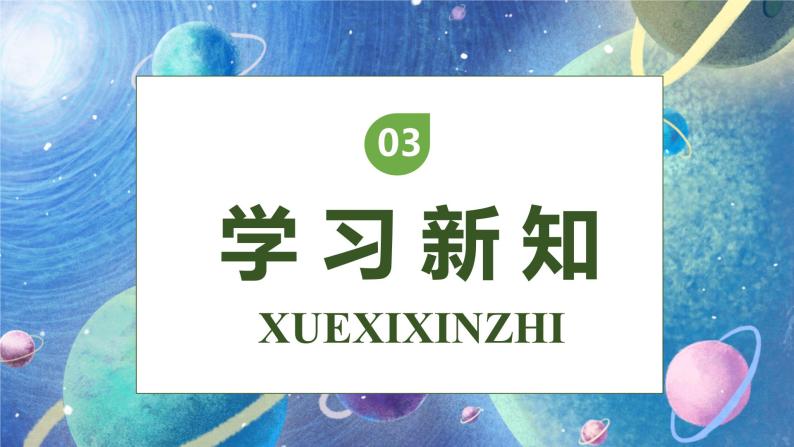 【核心素养】部编版语文三年级下册-16. 宇宙的另一边 第2课时（课件+教案+学案+习题）08