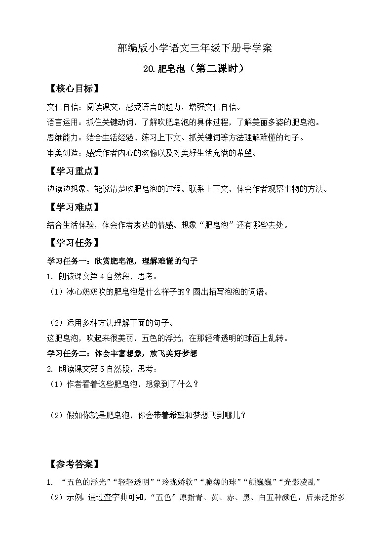 【核心素养】部编版语文三年级下册-20. 肥皂泡 第2课时(课件+教案+学案+习题)01