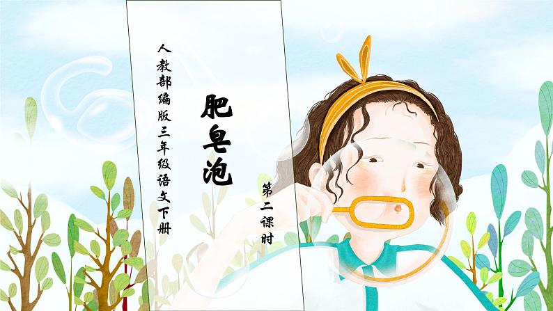 【核心素养】部编版语文三年级下册-20. 肥皂泡 第2课时(课件+教案+学案+习题)01