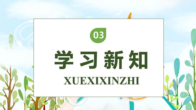 【核心素养】部编版语文三年级下册-20. 肥皂泡 第2课时(课件+教案+学案+习题)08