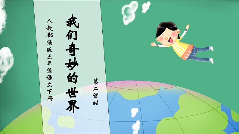 【核心素养】部编版语文三年级下册-22. 我们奇妙的世界 第2课时(课件+教案+学案+习题)01