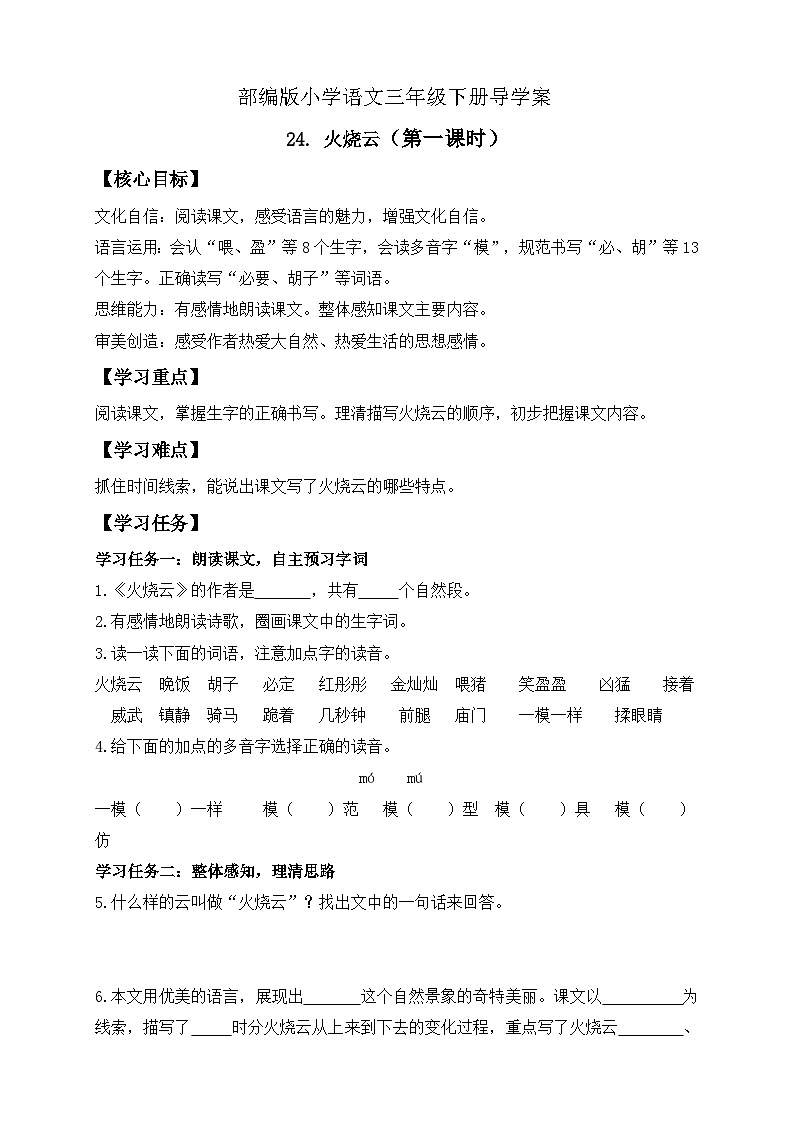 【核心素养】部编版语文三年级下册-24. 火烧云 第1课时(课件+教案+学案+习题)01