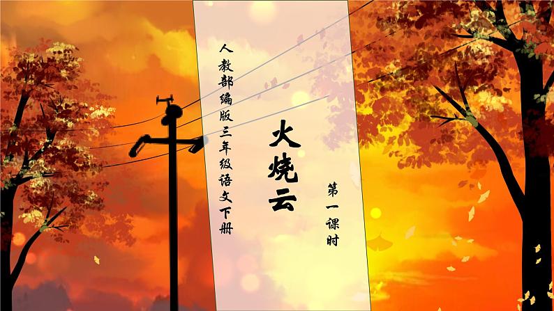 【核心素养】部编版语文三年级下册-24. 火烧云 第1课时(课件+教案+学案+习题)01