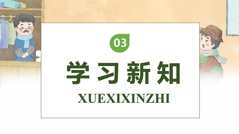 【核心素养】部编版语文三年级下册-25. 慢性子裁缝和急性子顾客 第2课时(课件+教案+学案+习题)08