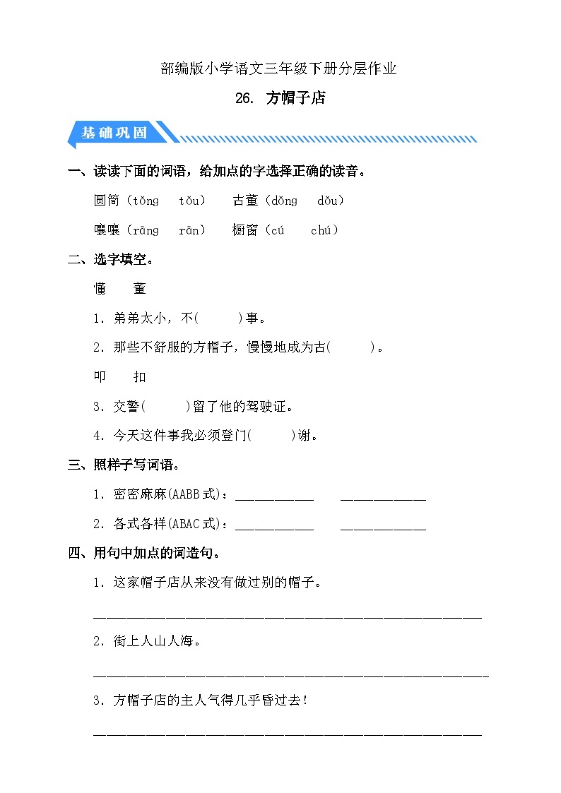 【核心素养】部编版语文三年级下册-26. 方帽子店（课件+教案+学案+习题）01