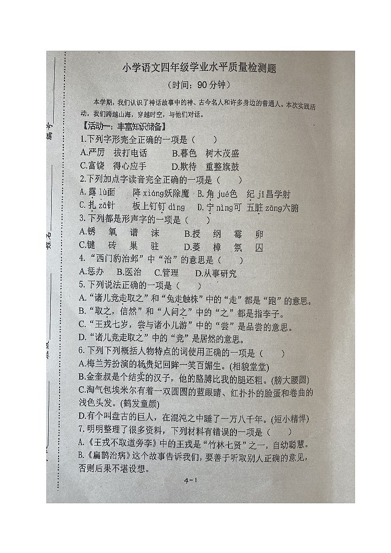 山东省青岛市莱西市2023-2024学年四年级上学期期末考试语文试题第1页