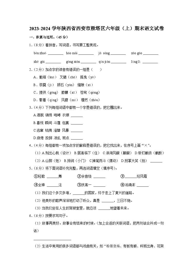 陕西省西安市雁塔区2023-2024学年六年级上学期期末语文试卷第1页