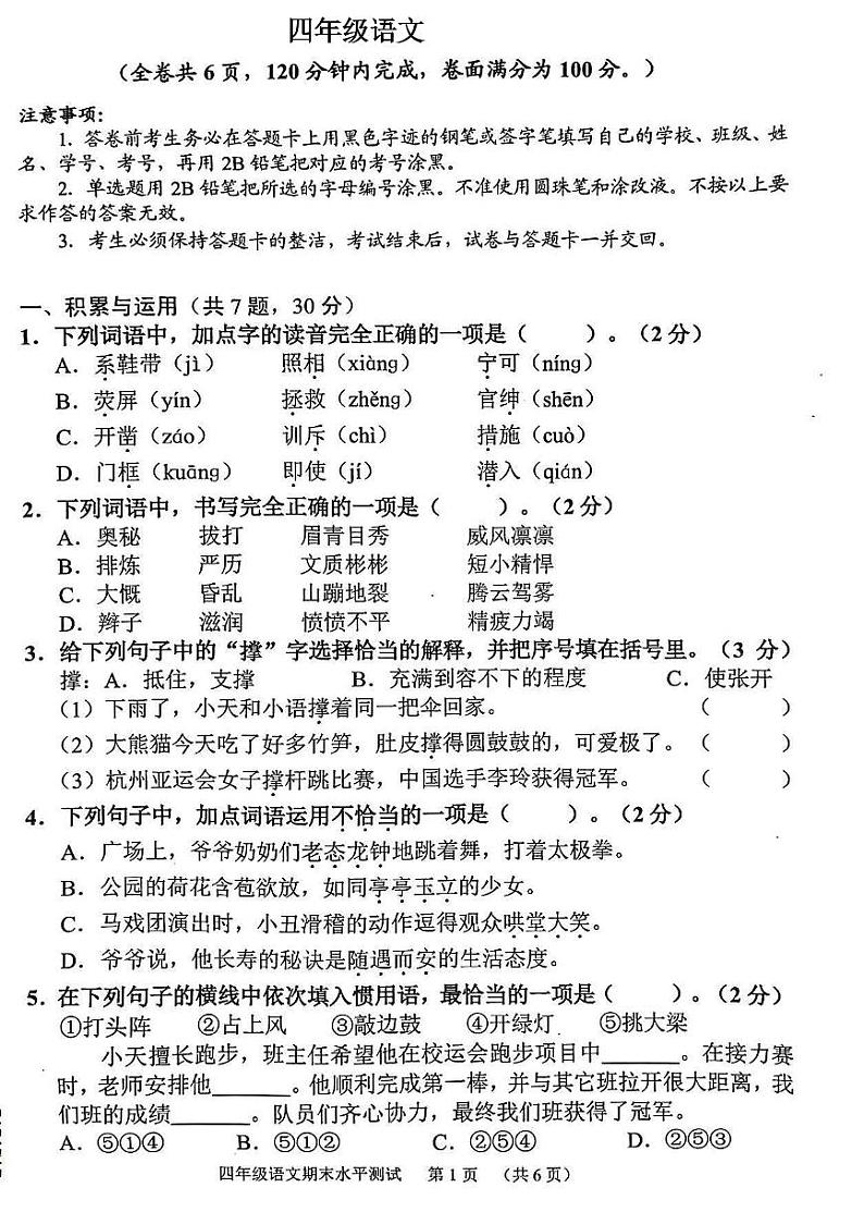广东省广州市天河区2023-2024学年四年级上学期期末语文试卷第1页