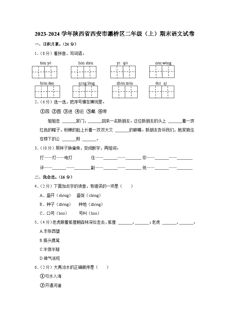 陕西省西安市灞桥区2023-2024学年二年级上学期期末语文试卷第1页