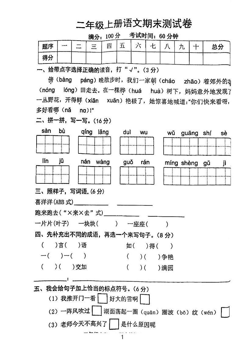 山东省泰安市泰山区邱家店镇王林坡小学2023-2024学年二年级上学期期末语文试卷第1页