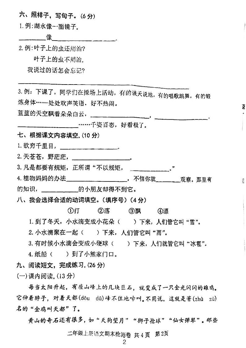 山东省泰安市泰山区邱家店镇王林坡小学2023-2024学年二年级上学期期末语文试卷第2页