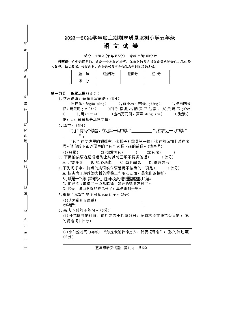 河南省駐馬店市確山縣2023-2024學(xué)年五年級上學(xué)期1月期末語文試題第1頁