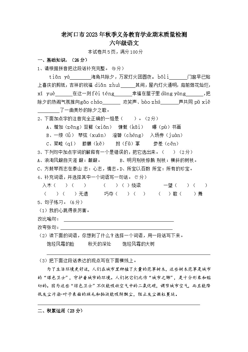 湖北省襄阳市老河口市2023-2024学年六年级上学期1月期末语文试题第1页