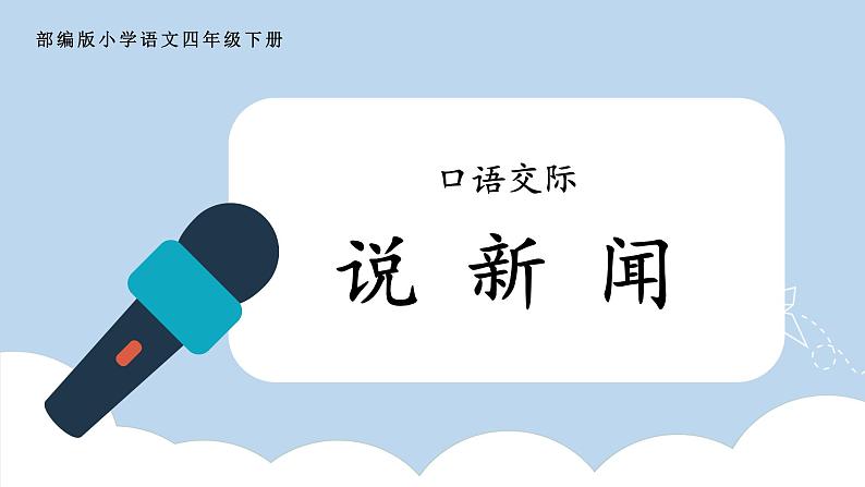 部编版小学语文四年级下册 《口语交际:说新闻》 课件PPT第1页
