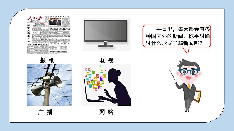 部编版小学语文四年级下册 《口语交际:说新闻》 课件PPT第2页