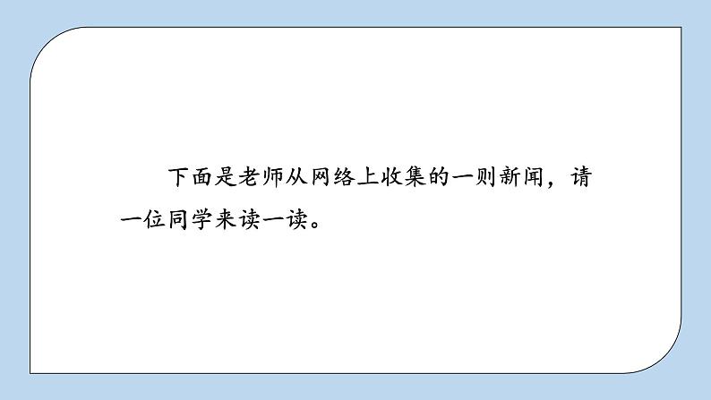 部编版小学语文四年级下册 《口语交际:说新闻》 课件PPT第4页