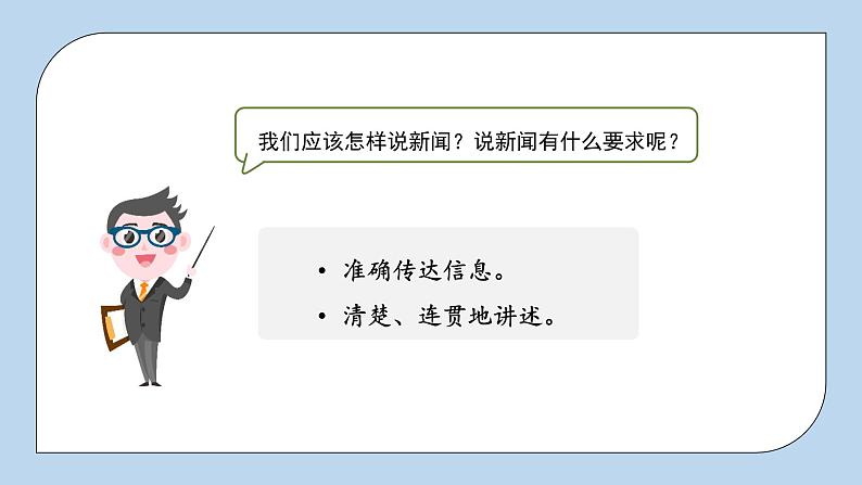 部编版小学语文四年级下册 《口语交际:说新闻》 课件PPT第6页