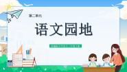 小学语文人教部编版三年级下册语文园地一等奖教学ppt课件