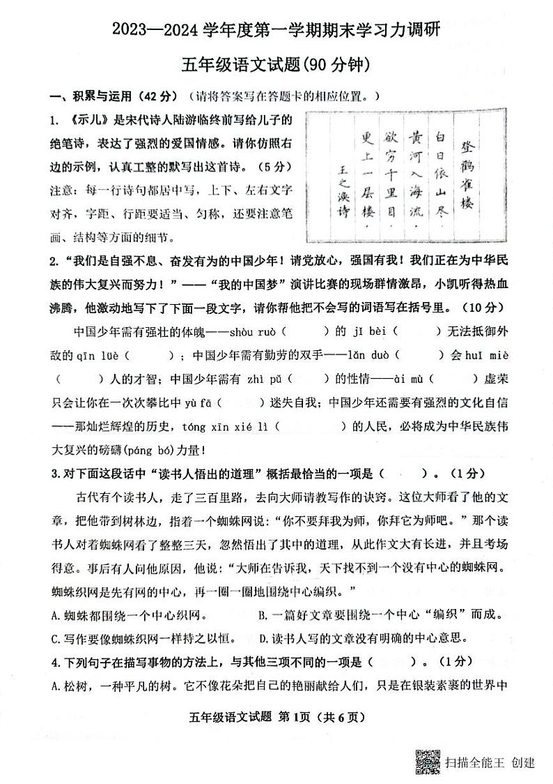 山东省滨州市阳信县2023-2024学年五年级上学期期末学习力调研语文试卷第1页