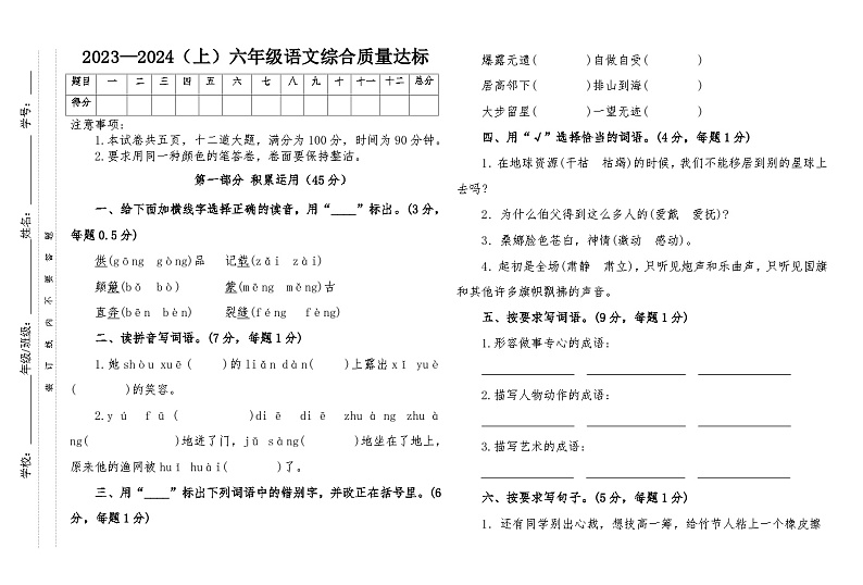 内蒙古通辽市科尔沁左翼中旗舍伯吐镇第二小学等校2023-2024学年六年级上学期期末语文试题第1页