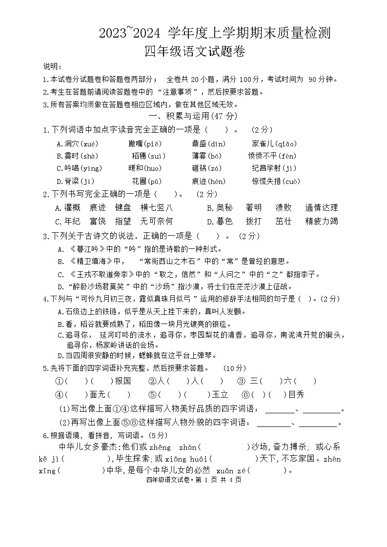 湖北省黄石市阳新县2023-2024学年四年级上学期期末语文试题第1页