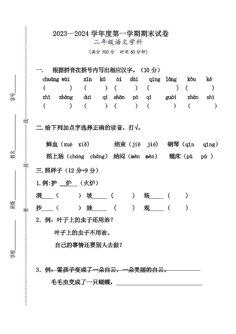 江苏省宿迁市宿城区2023-2024学年二年级上学期1月期末语文试题01