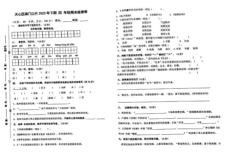 湖南省长沙市天心区南门口片2023-2024学年四年级上学期期末语文试卷第1页