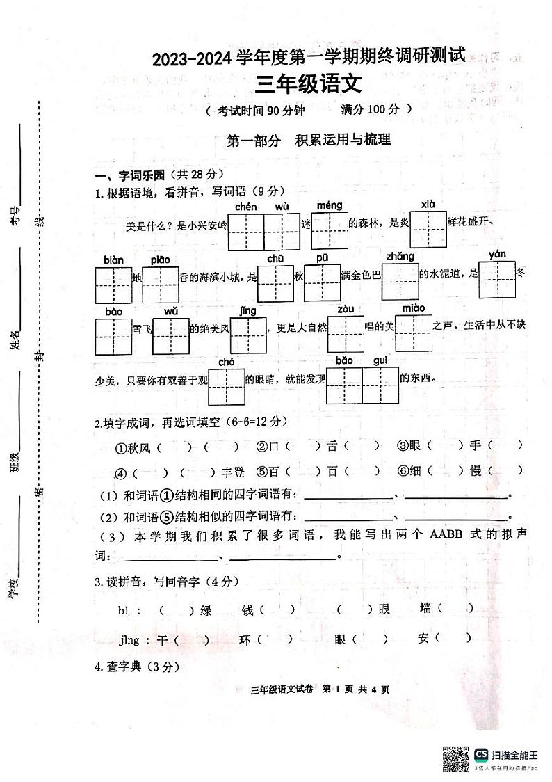 江苏省宿迁市宿城区2023-2024学年三年级上学期1月期末语文试题01