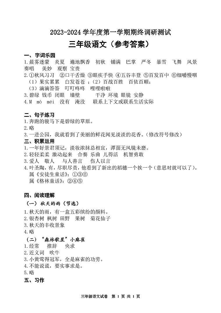 江苏省宿迁市宿城区2023-2024学年三年级上学期1月期末语文试题01