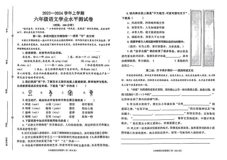 河南省郑州市综合实验区2023-2024学年六年级上学期期末学业语文试题01