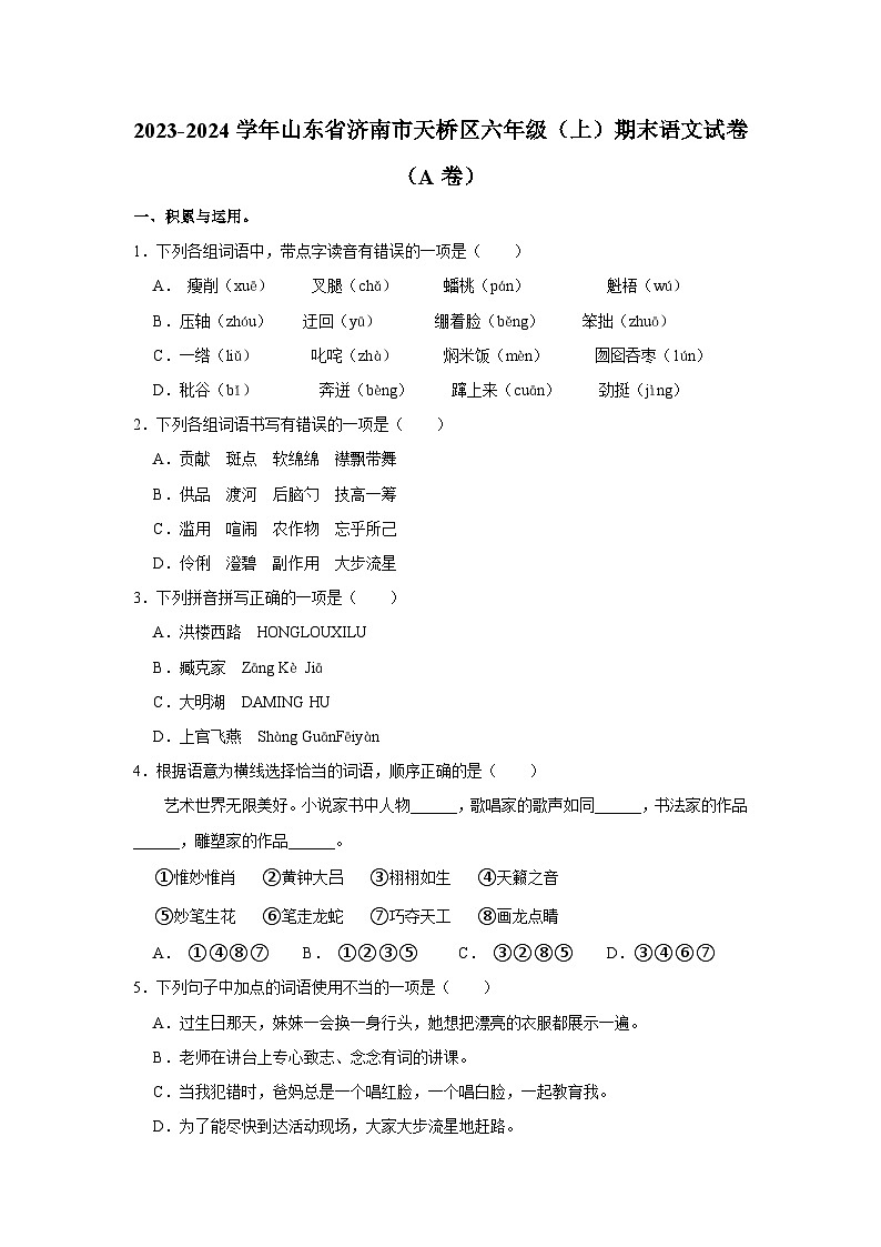 山东省济南市天桥区2023-2024学年六年级上学期期末语文试卷01