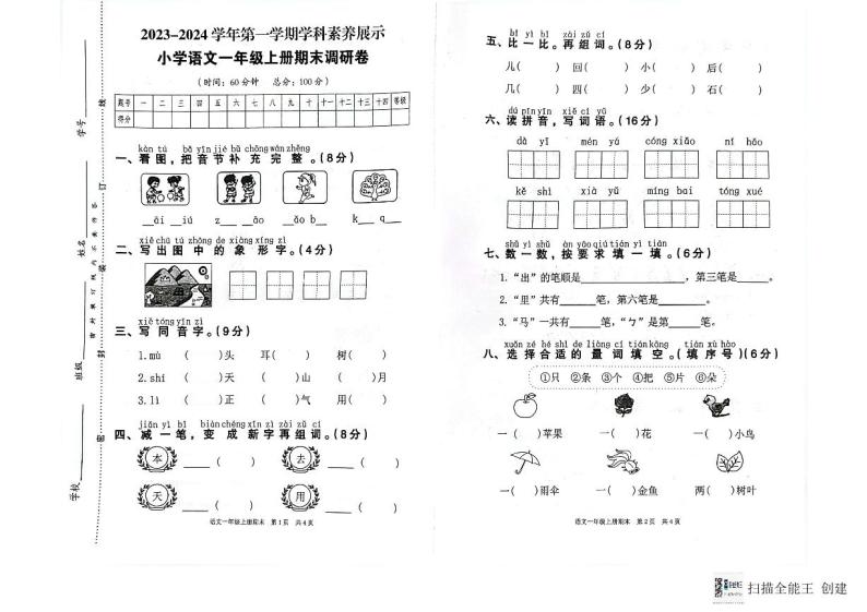 广东省韶关市武江区2023-2024学年一年级上学期期末语文试题01